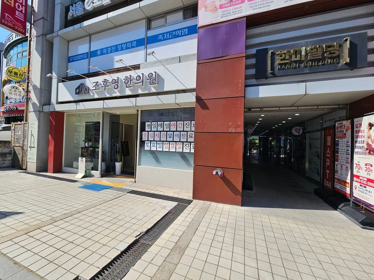 한미빌딩 1층 조후영한의원 입구와 오른쪽 하나약국 쪽 통로