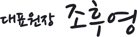 대표원장 조후영 서명